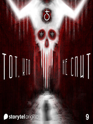 cover image of Серия 9--Театр Земли--ТОТ, КТО НЕ СПИТ